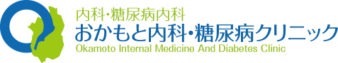 内科・糖尿病内科 おかもと内科・糖尿病クリニック Okamoto Internal Medicine And Diabetes Clinic