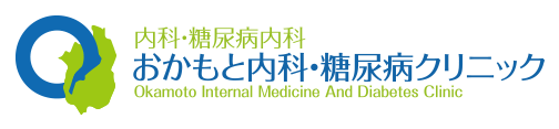 草津市の内科・糖尿病内なら【おかもと内科・糖尿病クリニック】