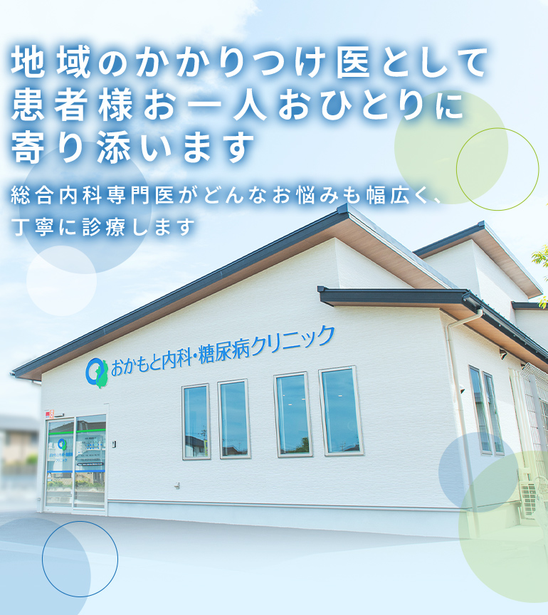 おかもと内科・糖尿病クリニック 2023年10月2日（月）新規開院 内覧会のお知らせ 2023年9月23～24日（土・日）