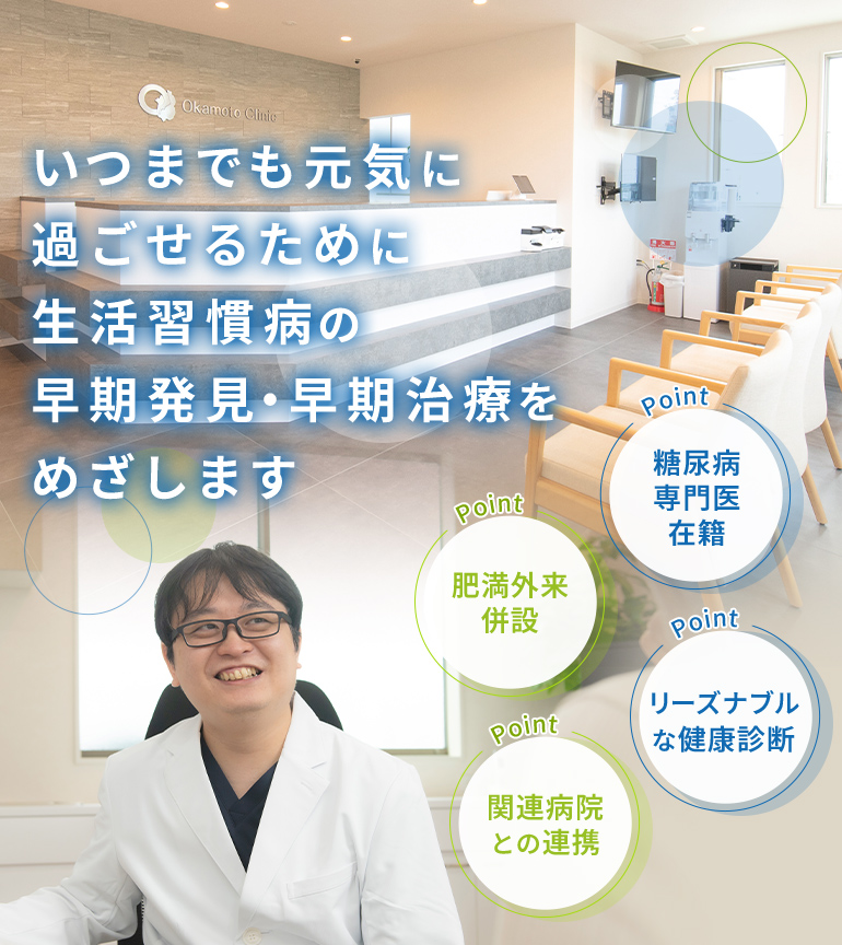 いつまでも元気に過ごせるために生活習慣病の早期発見・早期治療をめざします