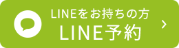 LINE予約