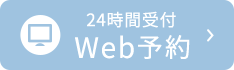 WEB予約