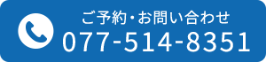 ご予約・お問い合わせ 077-514-8351